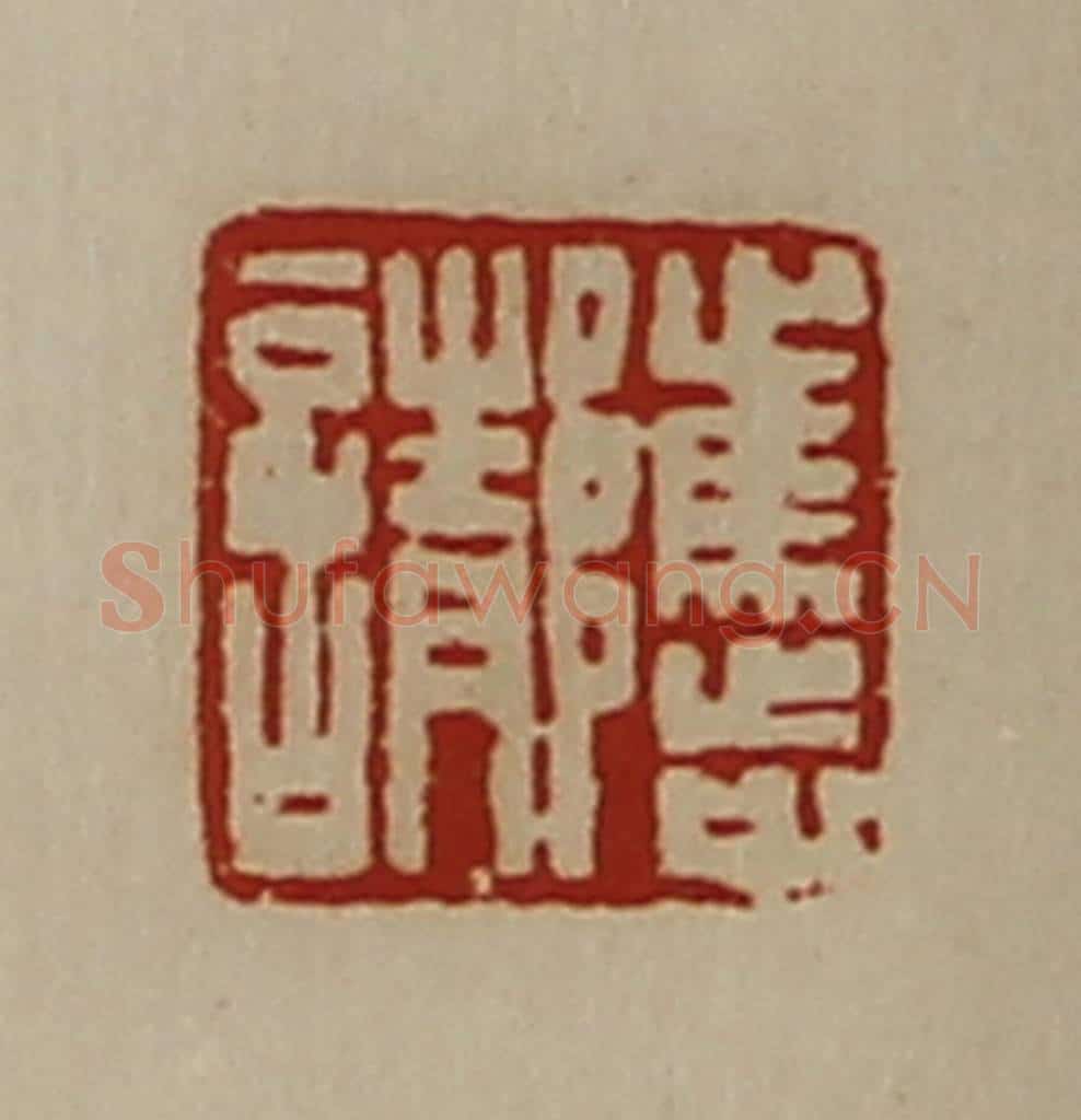 清 陈介祺藏并辑 篆刻印章作品《骘请》