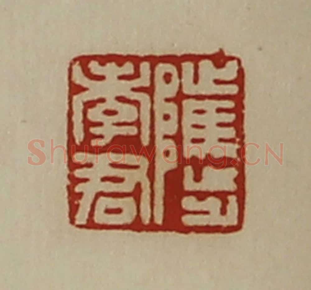 清 陈介祺藏并辑 篆刻印章作品《骘孝君》