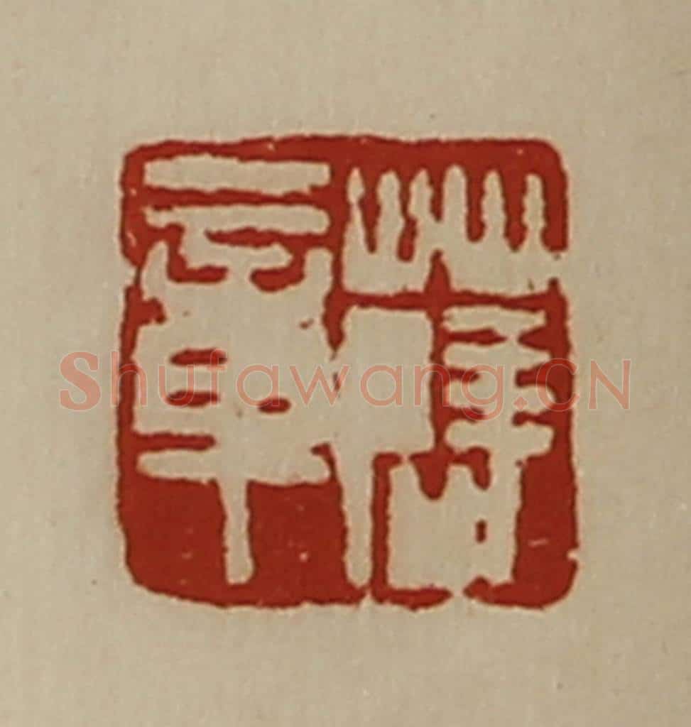 清 陈介祺藏并辑 篆刻印章作品《薛章》