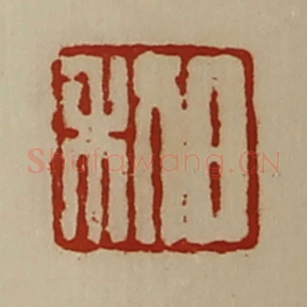 清 陈介祺藏并辑 篆刻印章作品《日利》