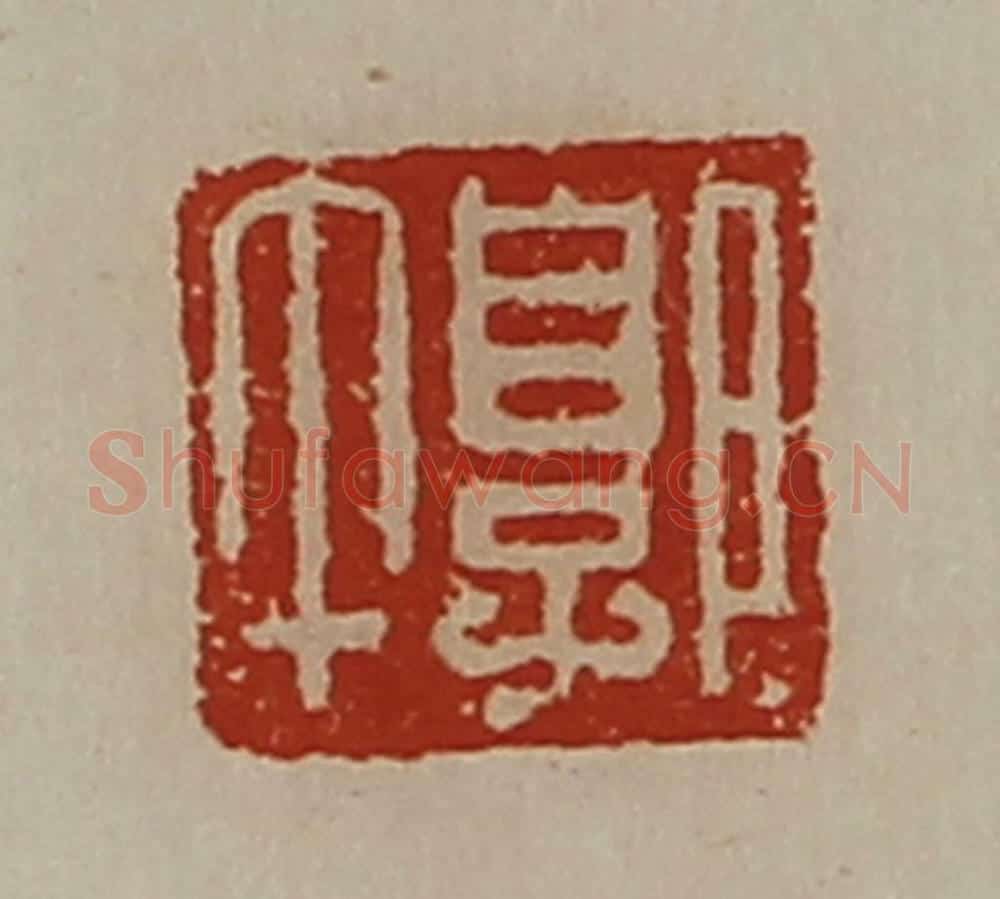清 陈介祺藏并辑 篆刻印章作品《郭午》