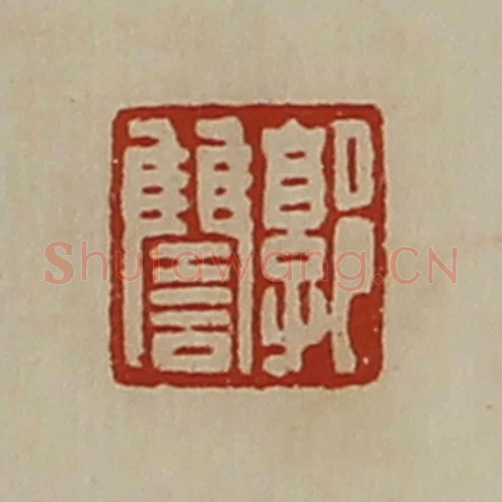 清 陈介祺藏并辑 篆刻印章作品《郭雠》