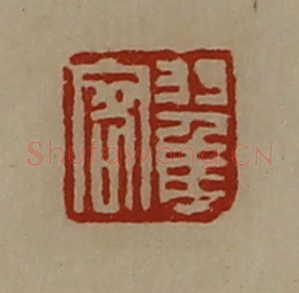 清 陈介祺藏并辑 篆刻印章作品《翟客》