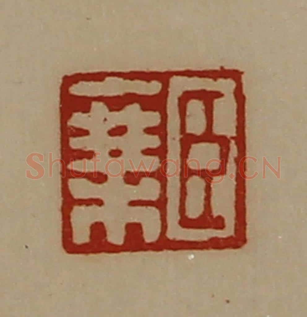 清 陈介祺藏并辑 篆刻印章作品《臣乘》