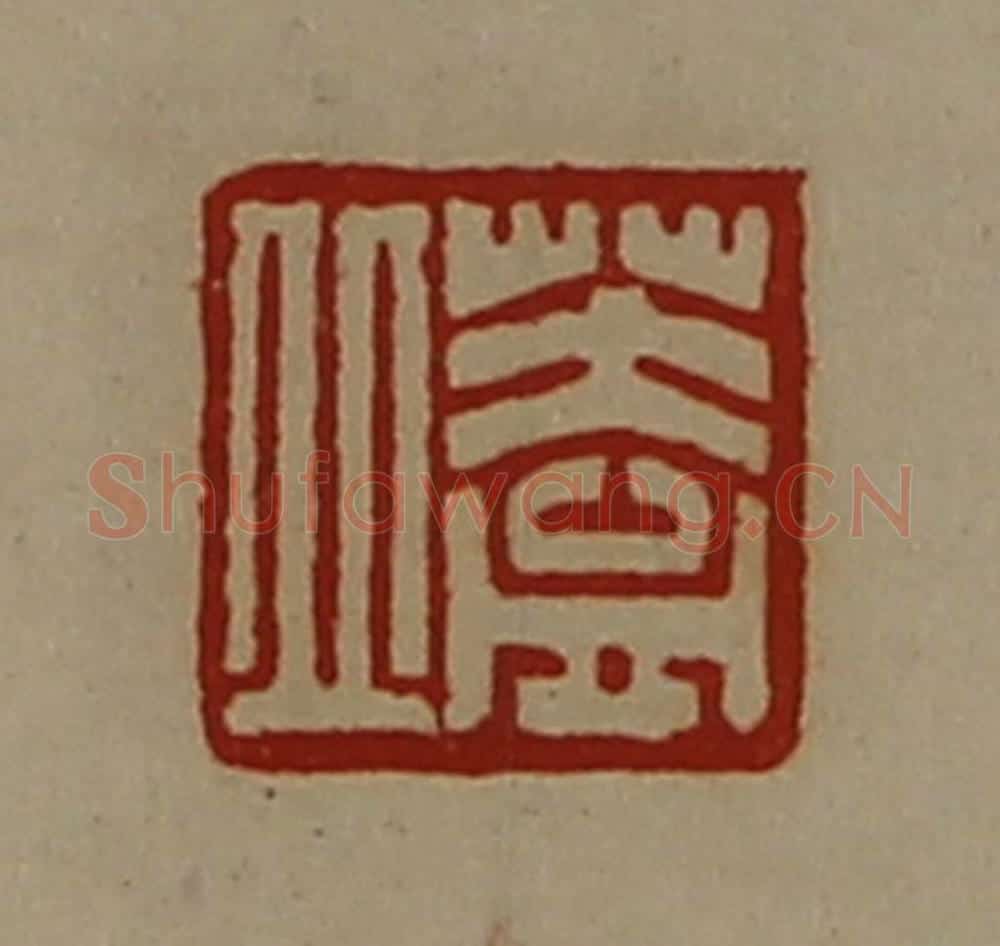 清 陈介祺藏并辑 篆刻印章作品《盖丘》