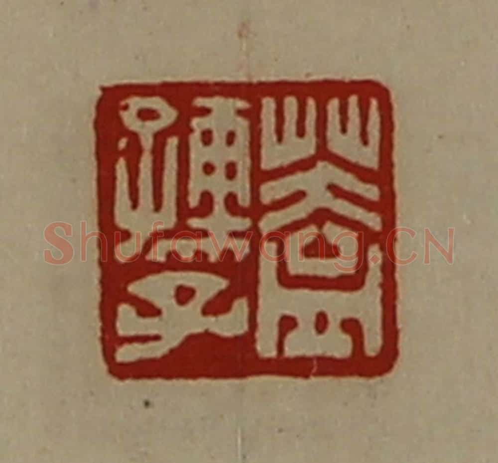 清 陈介祺藏并辑 篆刻印章作品《盖孺子》