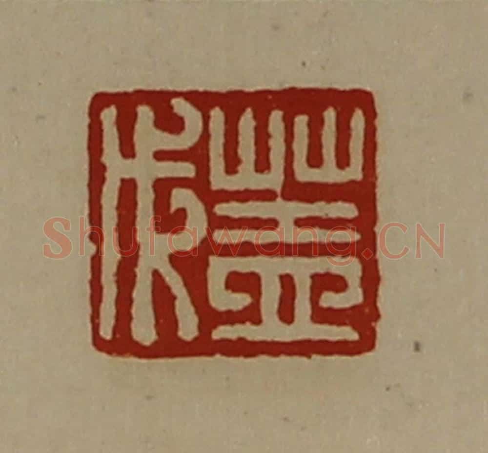 清 陈介祺藏并辑 篆刻印章作品《盖戊》
