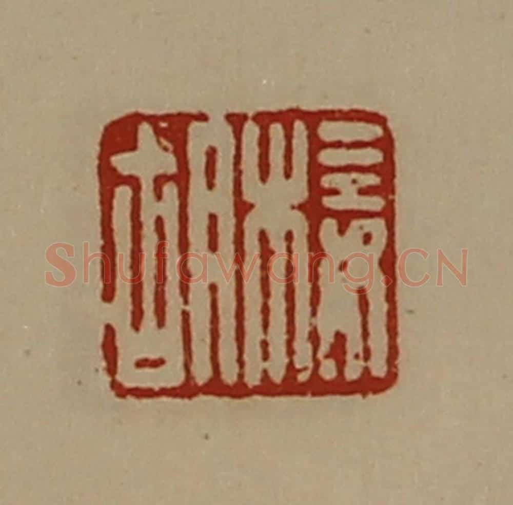 清 陈介祺藏并辑 篆刻印章作品《椄胡》