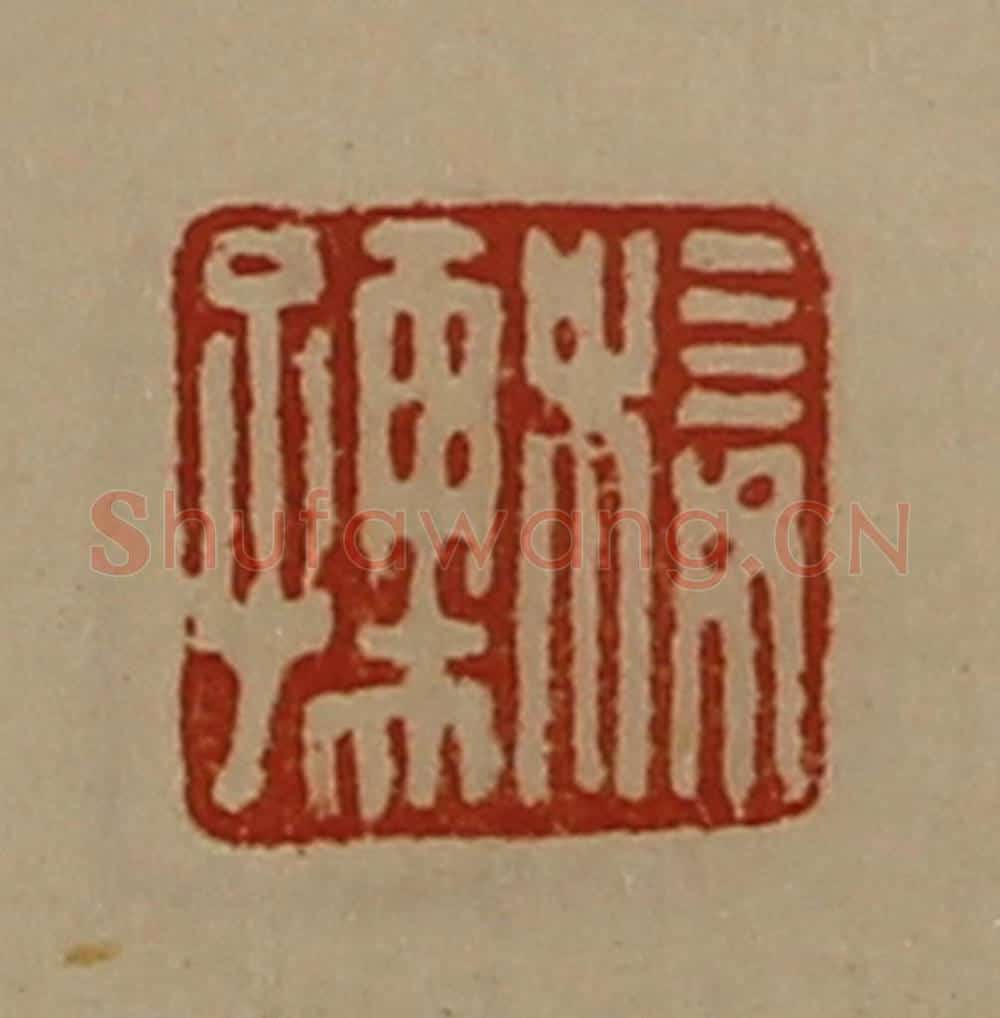 清 陈介祺藏并辑 篆刻印章作品《椄孺》