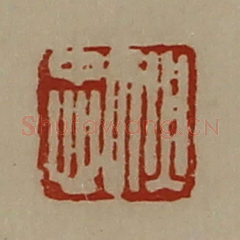 清 陈介祺藏并辑 篆刻印章作品《犾忠》