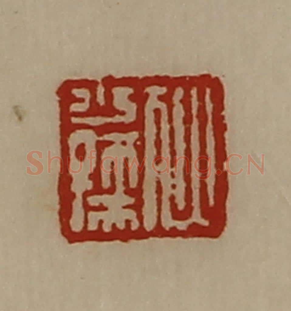 清 陈介祺藏并辑 篆刻印章作品《犾少孺》