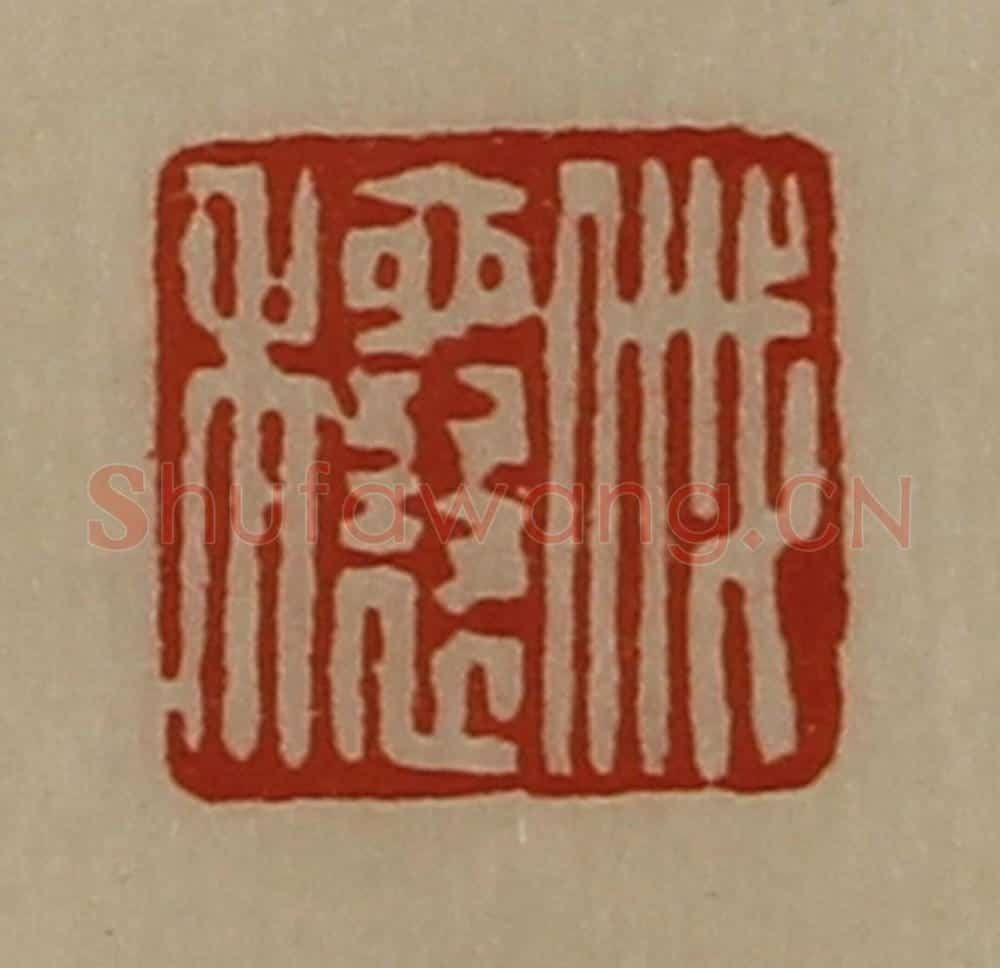 清 陈介祺藏并辑 篆刻印章作品《戚穰》