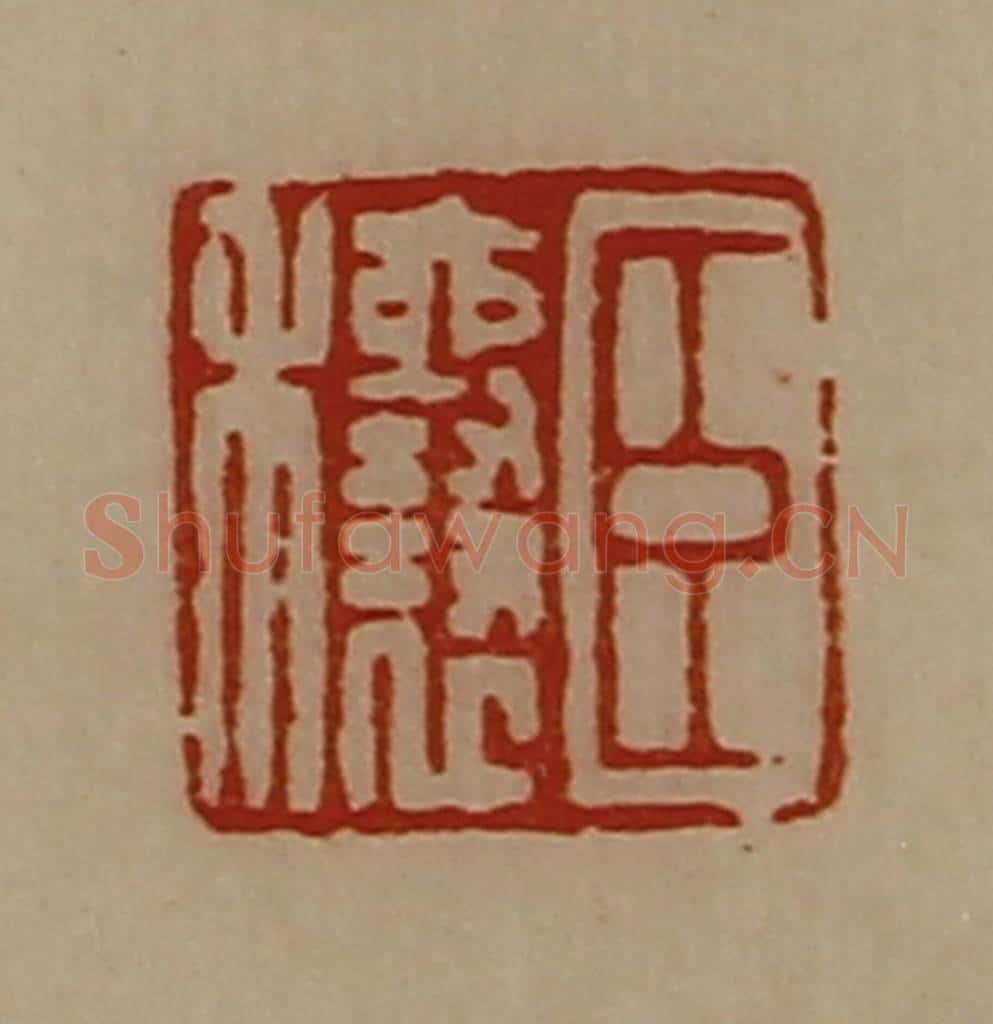 清 陈介祺藏并辑 篆刻印章作品《臣穰》