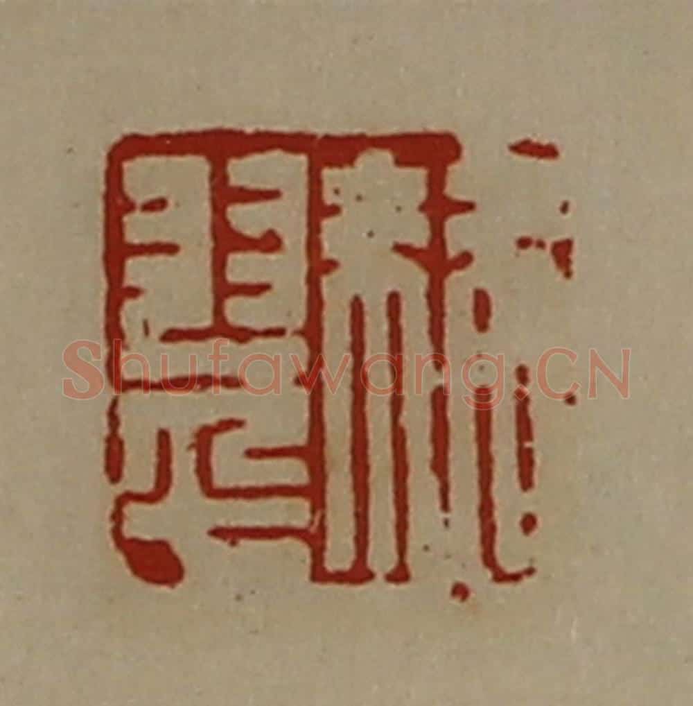 清 陈介祺藏并辑 篆刻印章作品《棘翠》