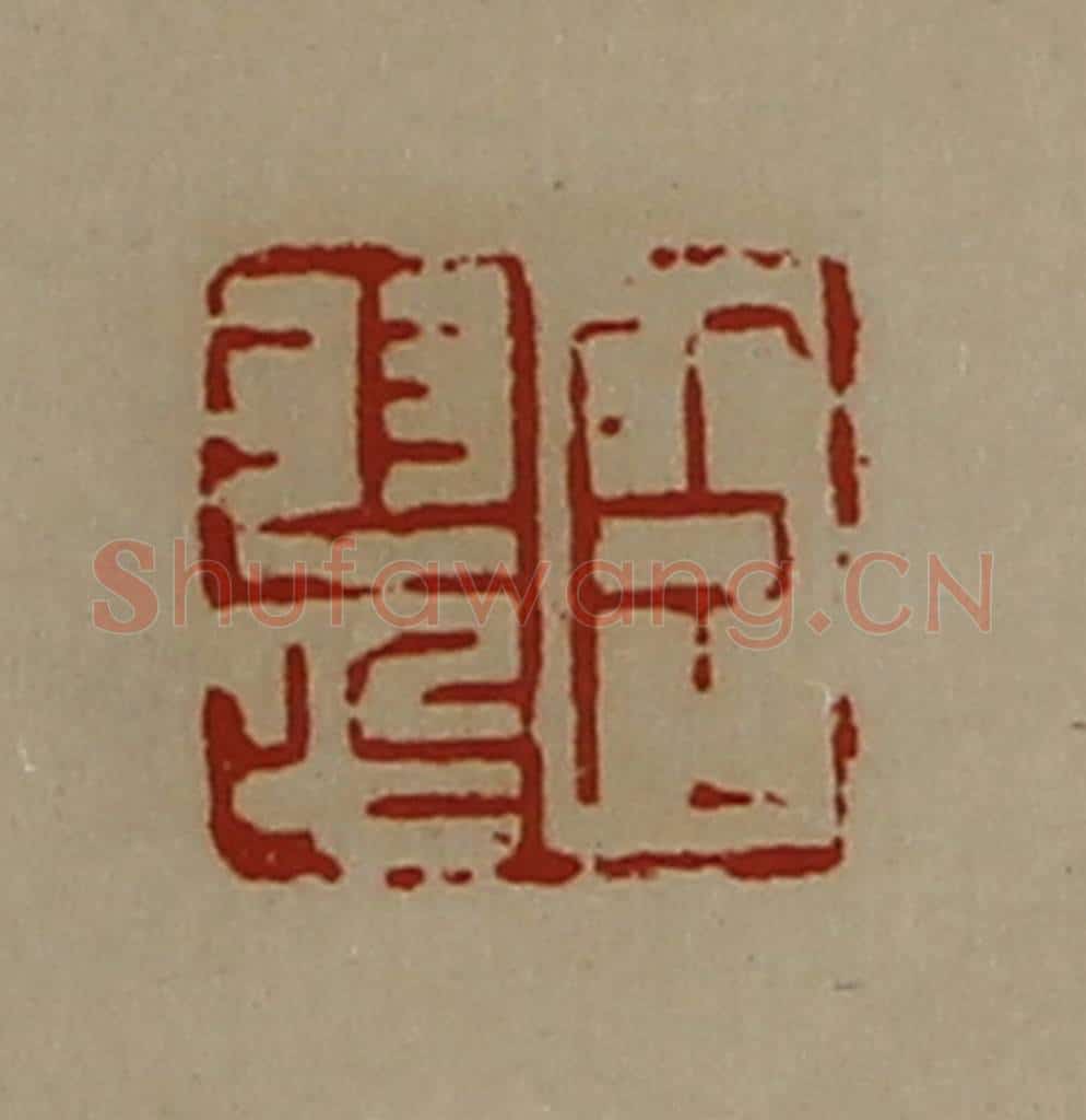 清 陈介祺藏并辑 篆刻印章作品《臣翠》
