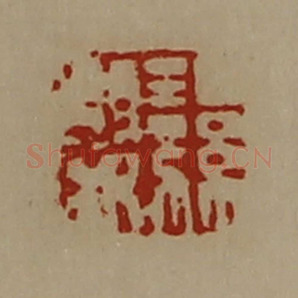 清 陈介祺藏并辑 篆刻印章作品《湿婴》