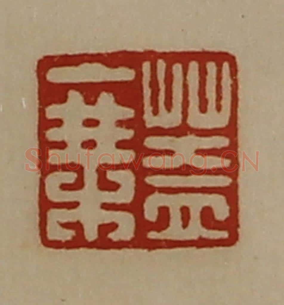清 陈介祺藏并辑 篆刻印章作品《盖乘》