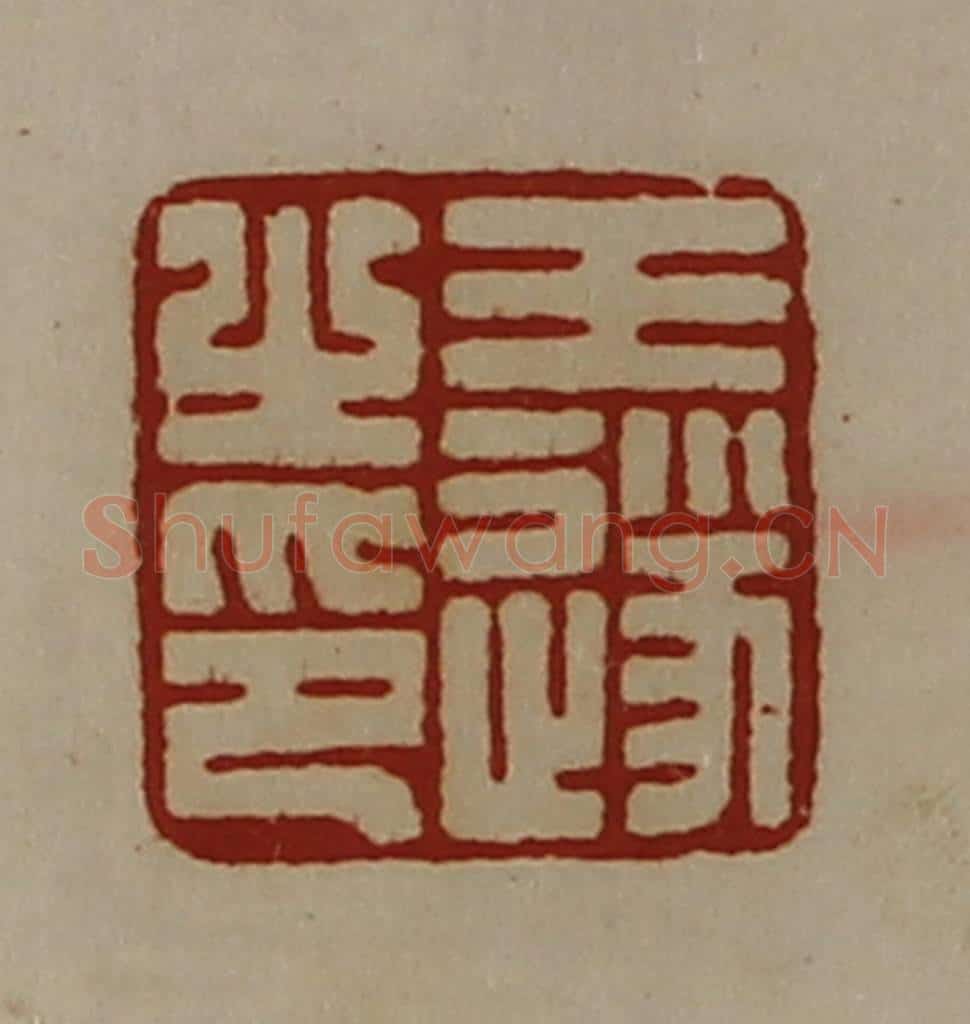 清 陈介祺藏并辑 篆刻印章作品《王遂之印》