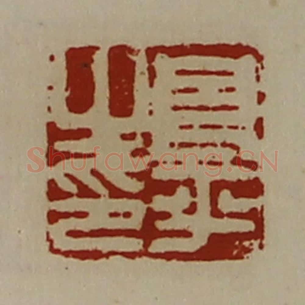 清 陈介祺藏并辑 篆刻印章作品《良平之印》