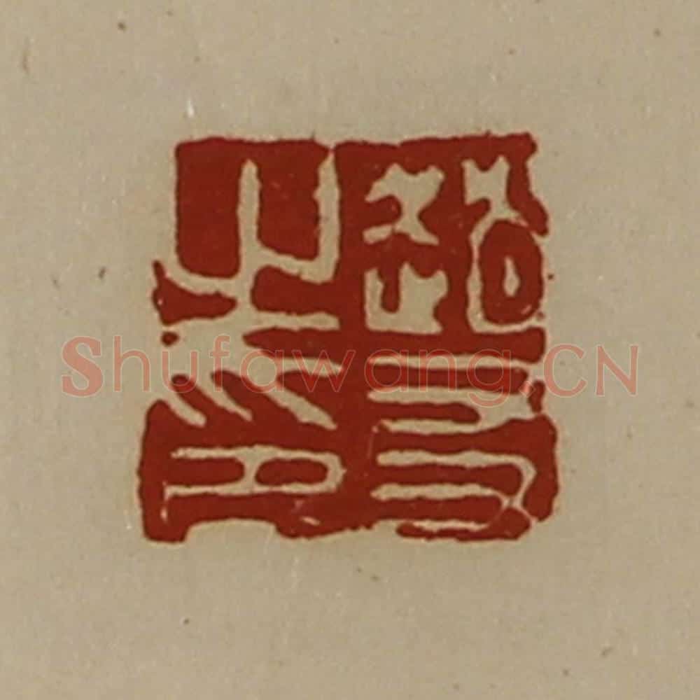 清 陈介祺藏并辑 篆刻印章作品《赵友之印》