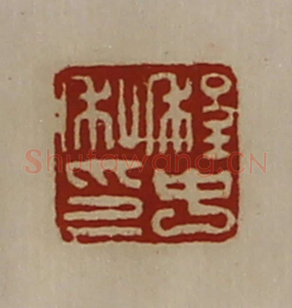 清 陈介祺藏并辑 篆刻印章作品《程中私印》