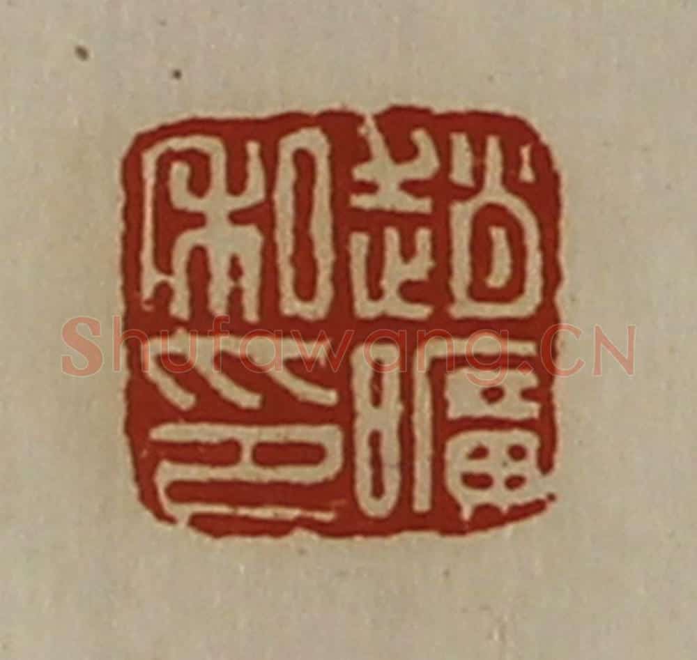 清 陈介祺藏并辑 篆刻印章作品《赵旷私印》