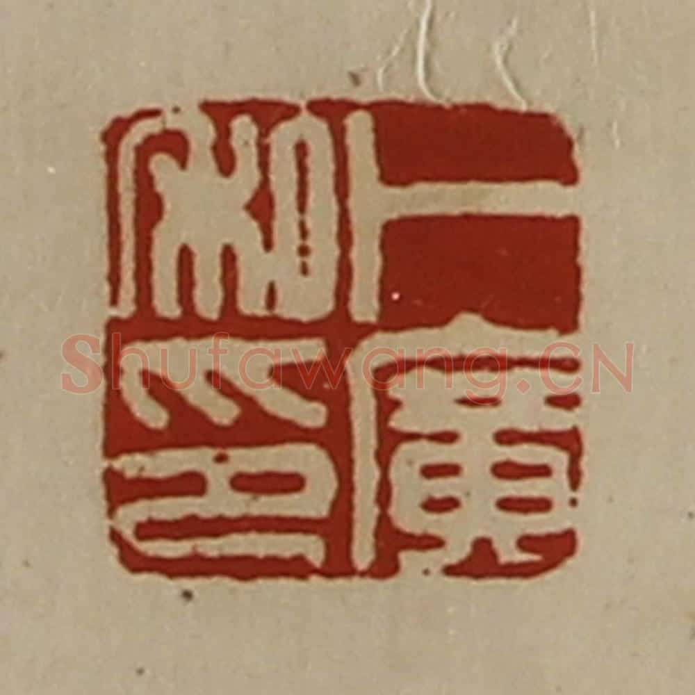 清 陈介祺藏并辑 篆刻印章作品《卜广私印》