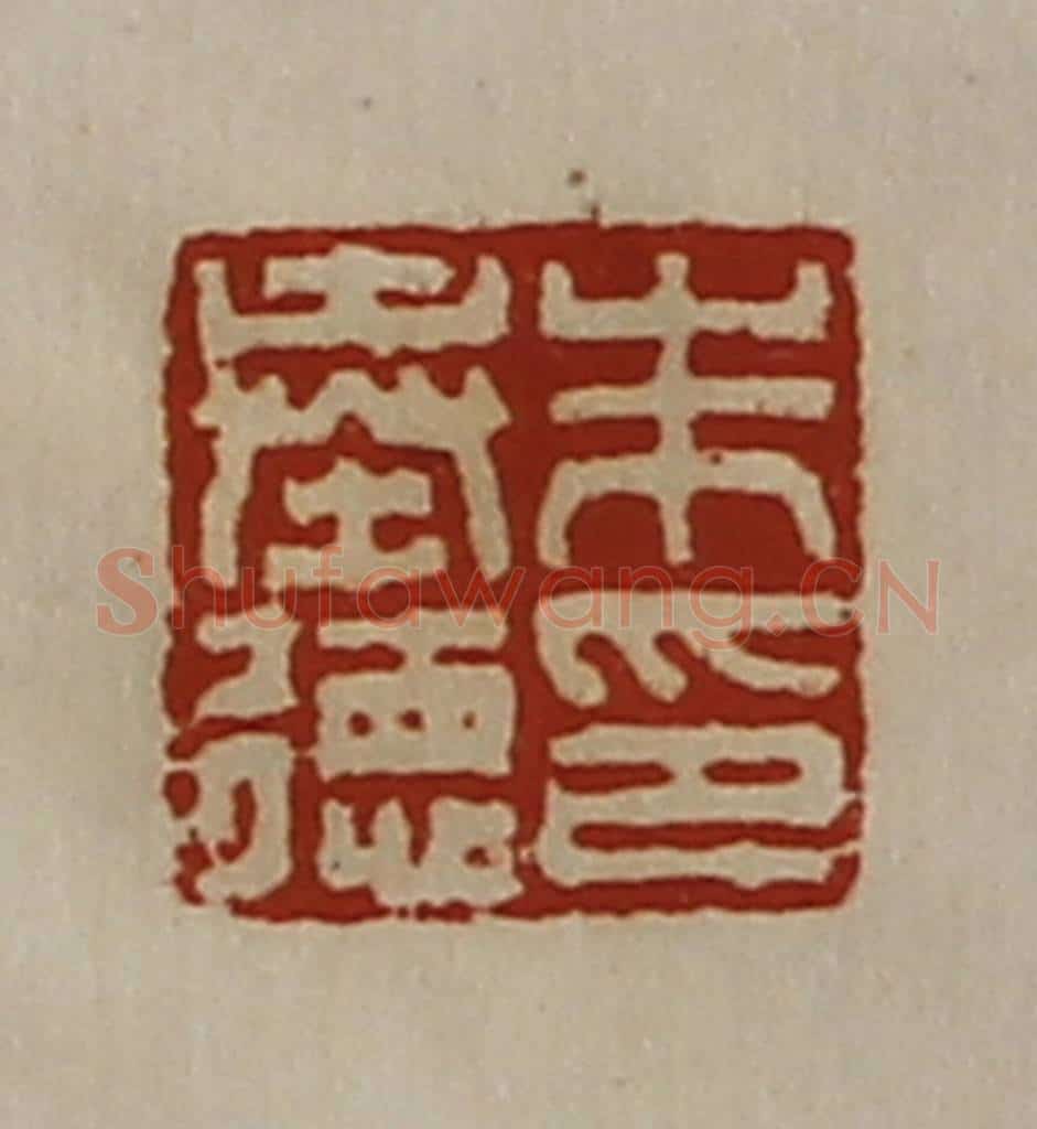 清 陈介祺藏并辑 篆刻印章作品《朱奉德印》