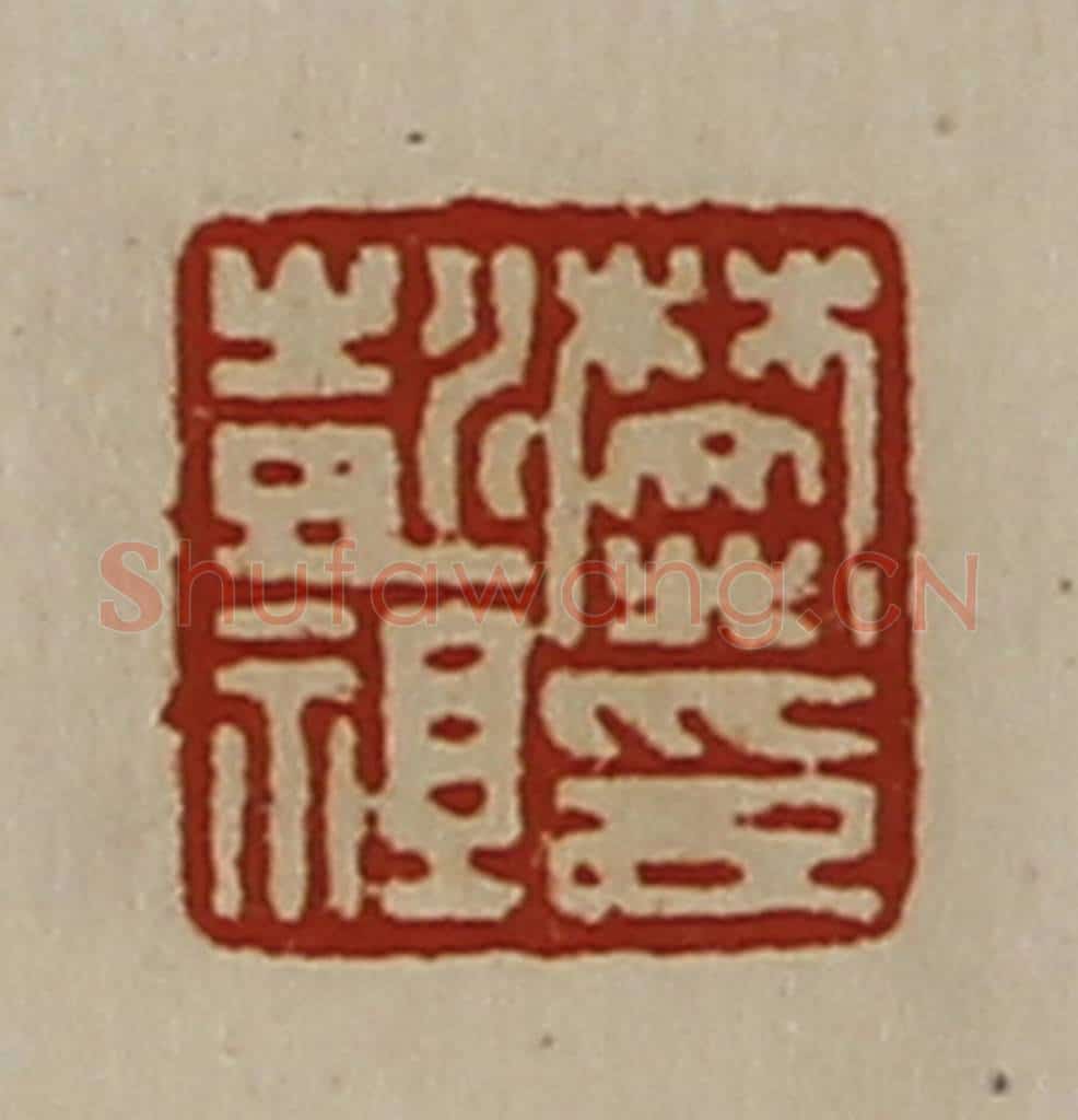 清 陈介祺藏并辑 篆刻印章作品《樊彭祖印》