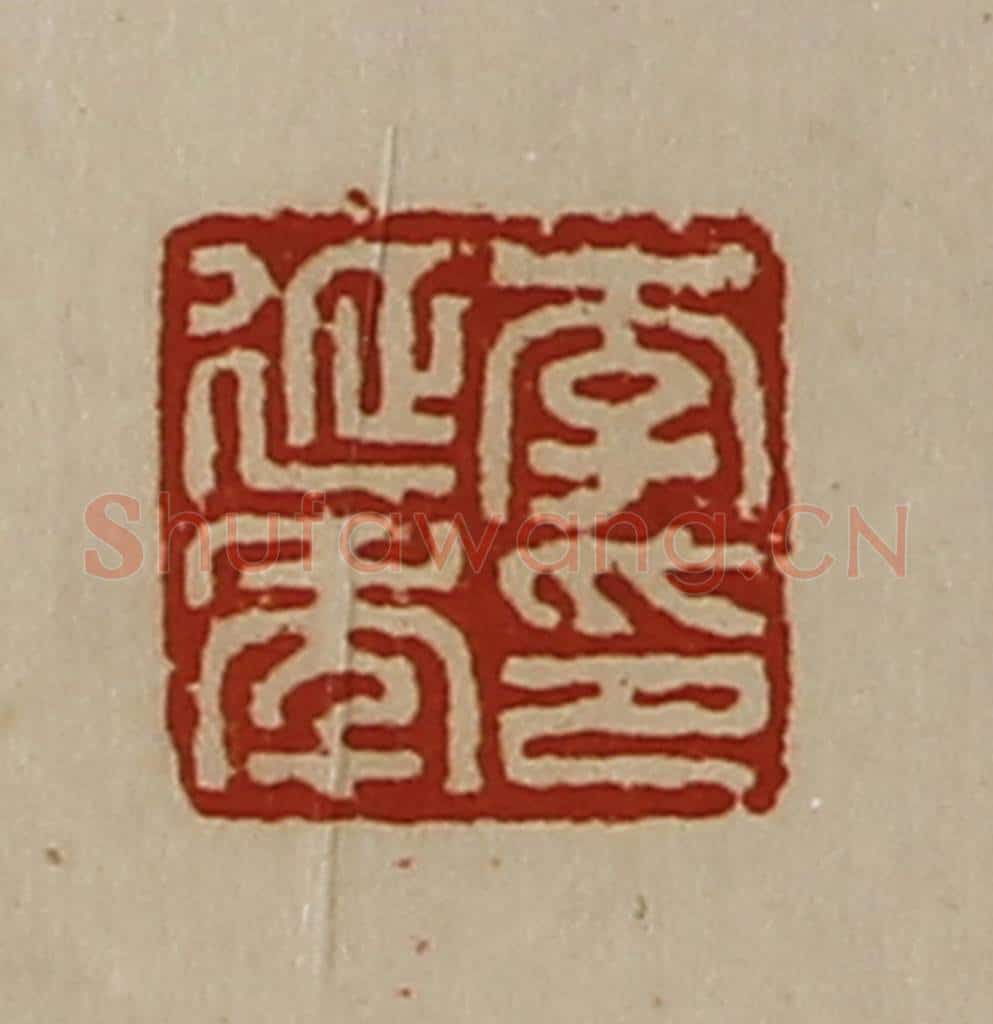 清 陈介祺藏并辑 篆刻印章作品《李延年印》