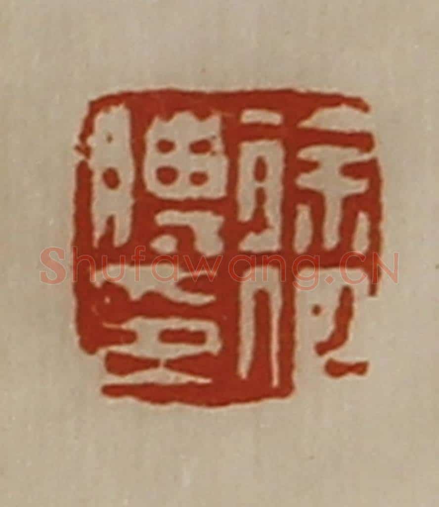 清 陈介祺藏并辑 篆刻印章作品《徐何膊印》