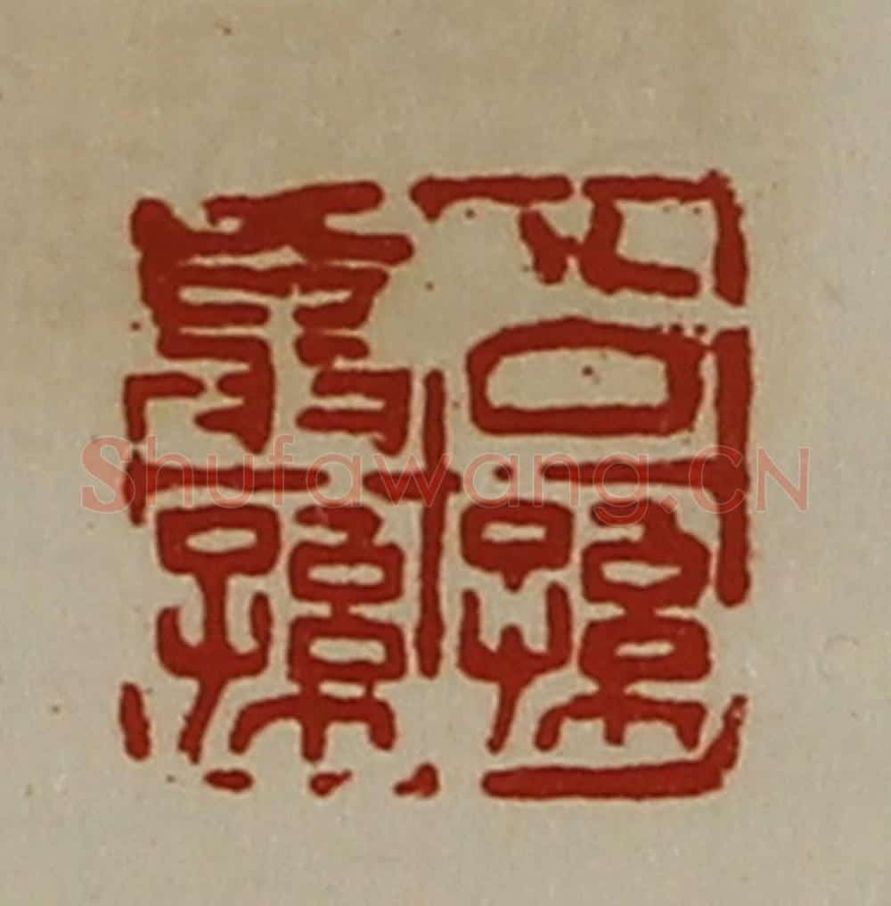 清 陈介祺藏并辑 篆刻印章作品《公孙翁孙》