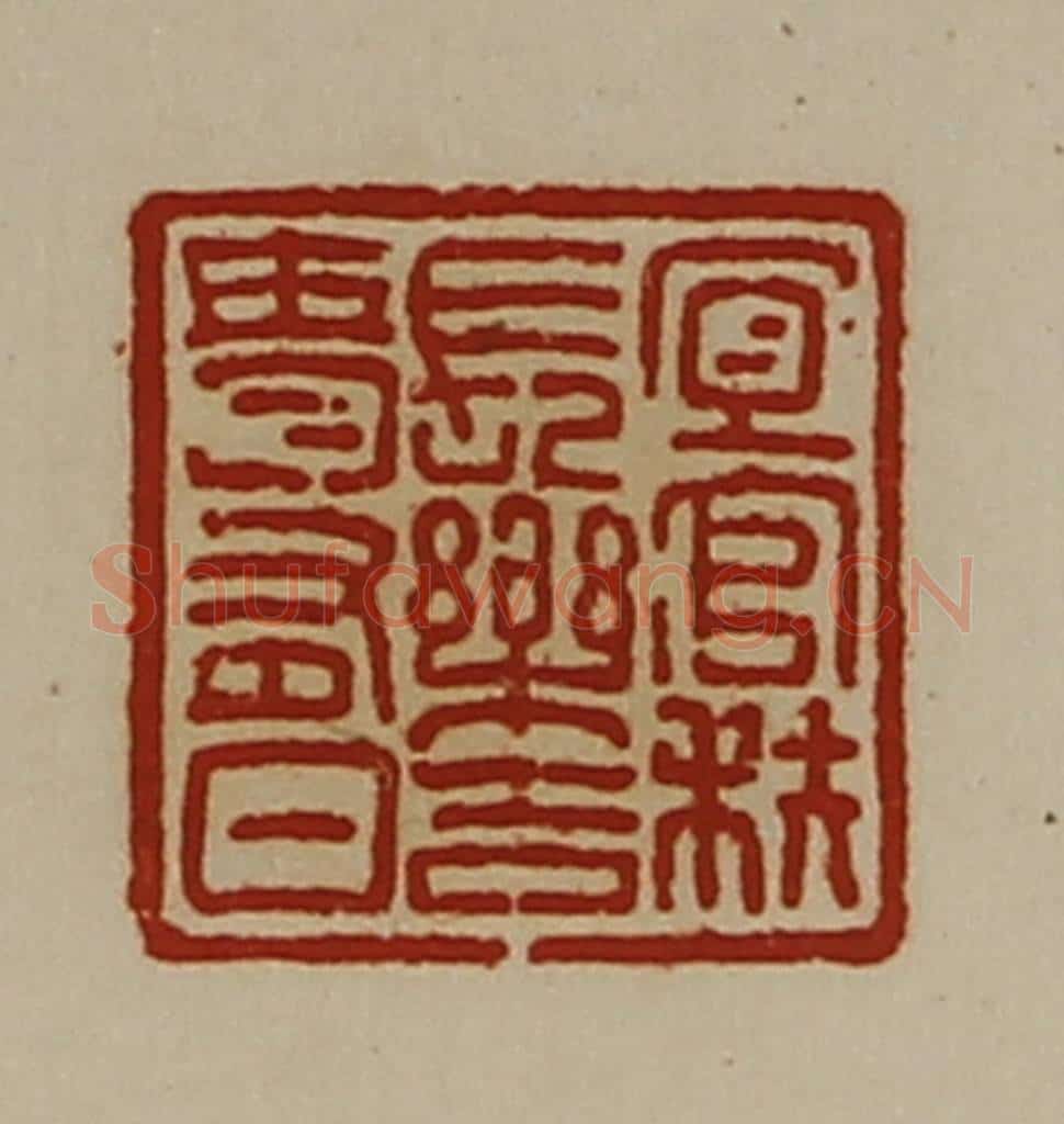 清 陈介祺藏并辑 篆刻印章作品《宜官秩长乐吉贵有日》