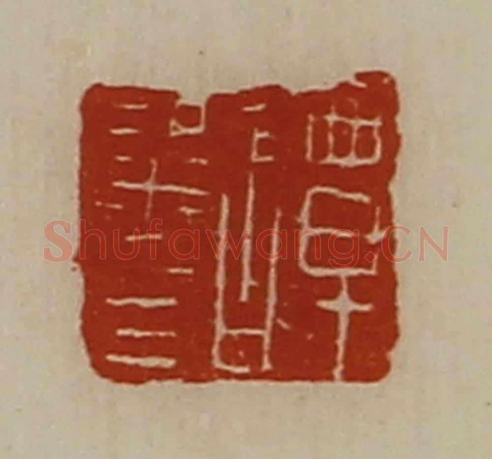 清 陈介祺藏并辑 篆刻印章作品《谭粱印》