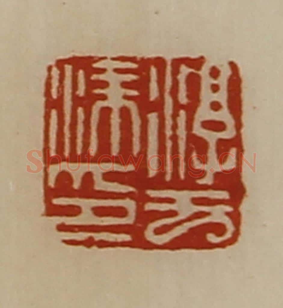清 陈介祺藏并辑 篆刻印章作品《淳于涂印》