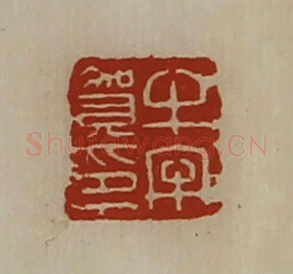 清 陈介祺藏并辑 篆刻印章作品《牛牢贺印》