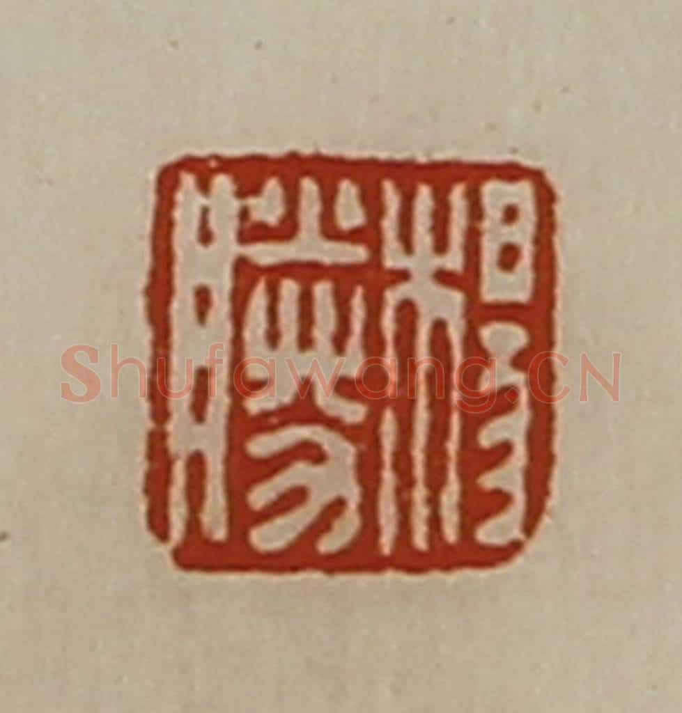 清 陈介祺藏并辑 篆刻印章作品《杨胜》