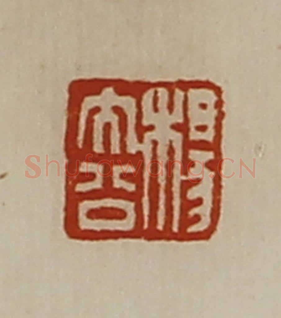 清 陈介祺藏并辑 篆刻印章作品《杨大公》