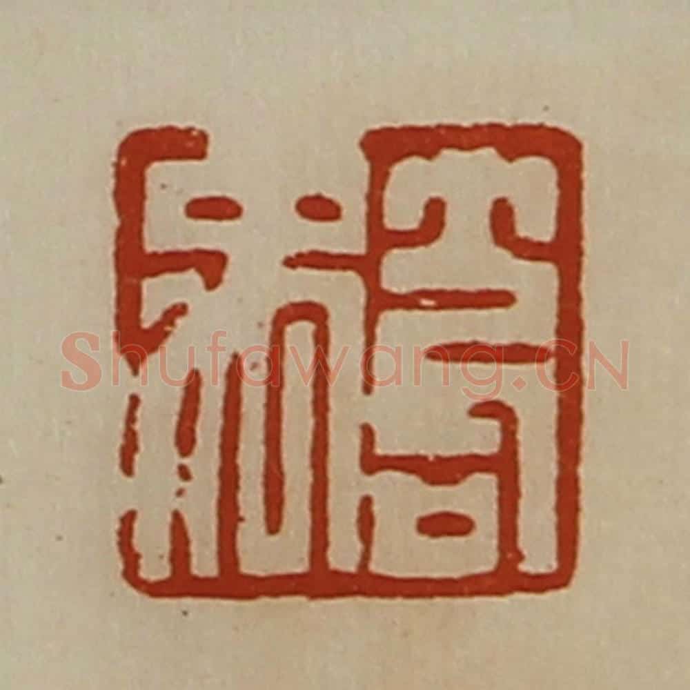 清 陈介祺藏并辑 篆刻印章作品《笱禹》