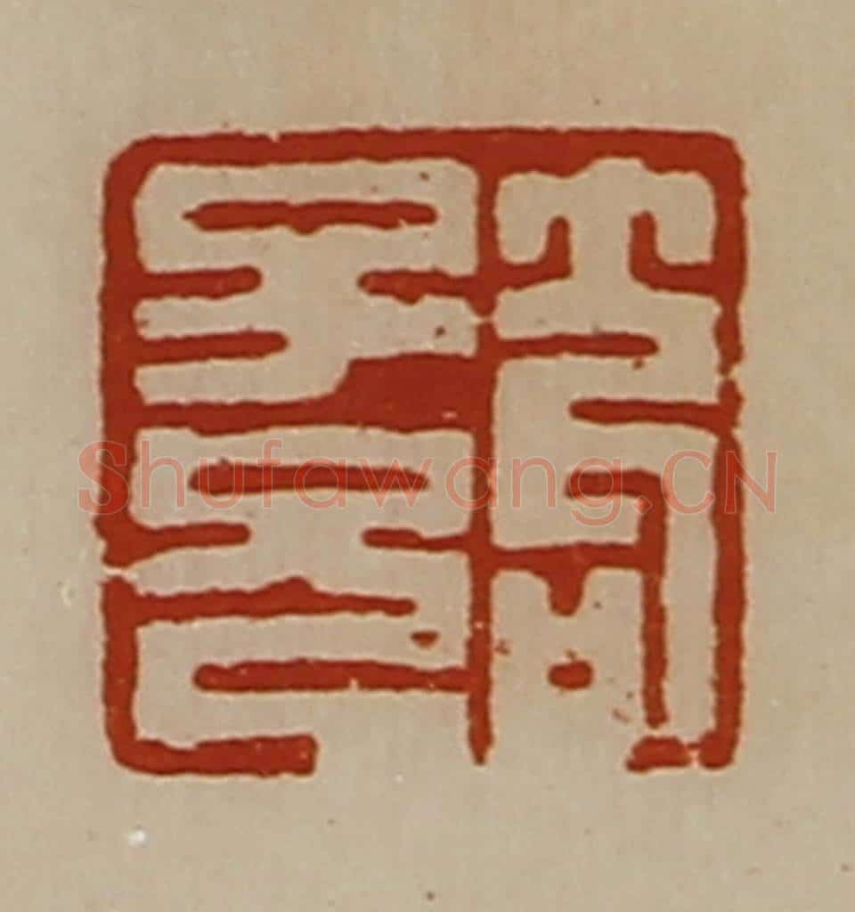 清 陈介祺藏并辑 篆刻印章作品《笱子兄》