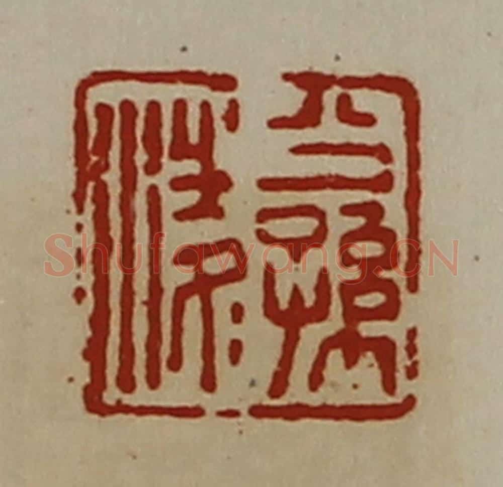 清 陈介祺藏并辑 篆刻印章作品《公孙凌》