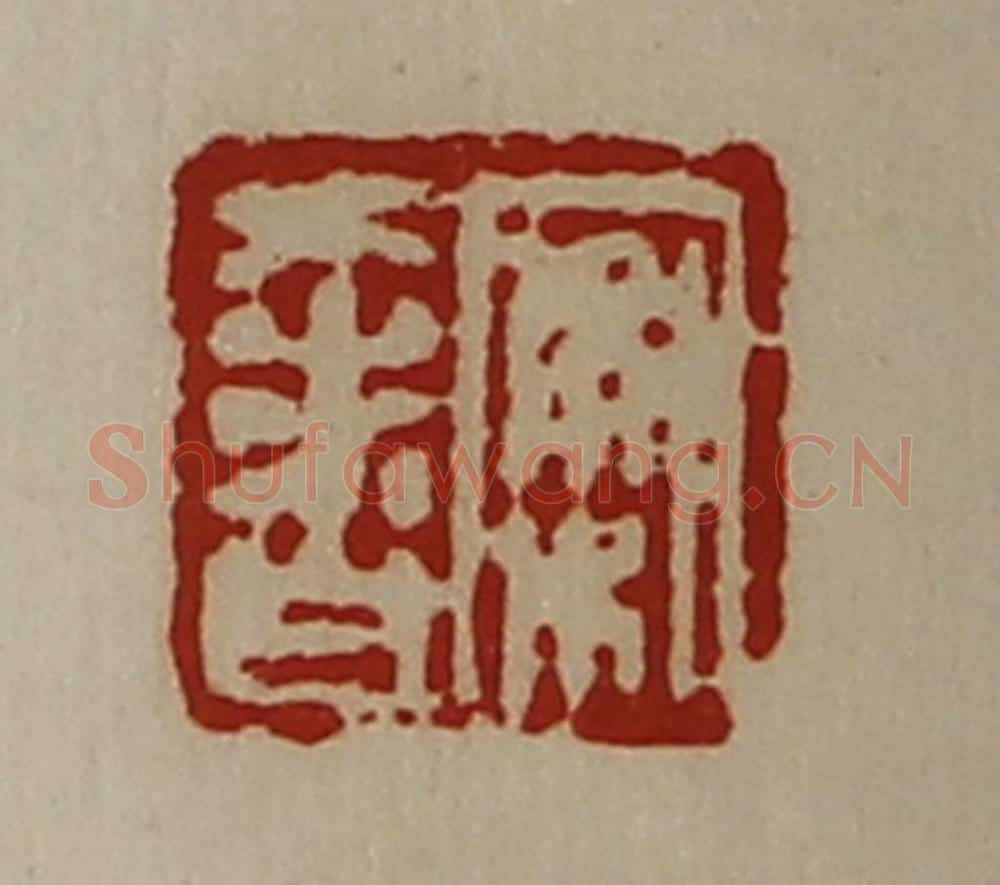 清 陈介祺藏并辑 篆刻印章作品《案奢》