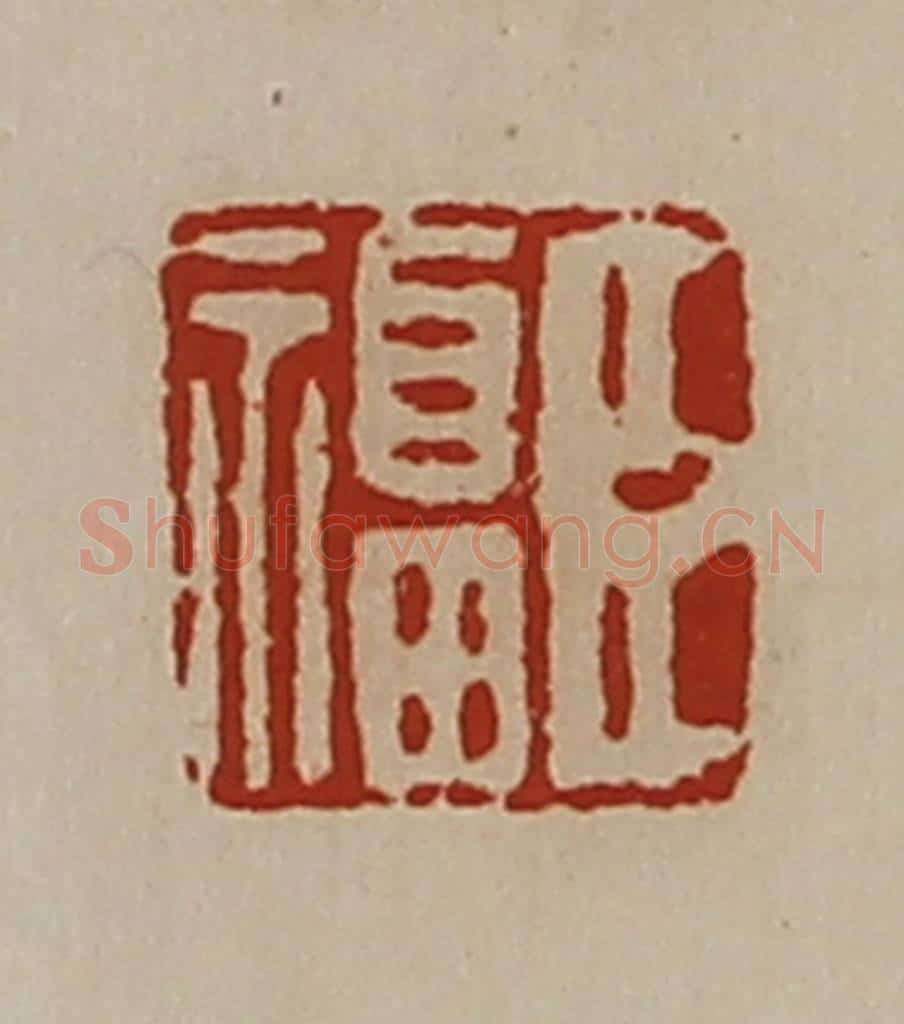 清 陈介祺藏并辑 篆刻印章作品《臣福》