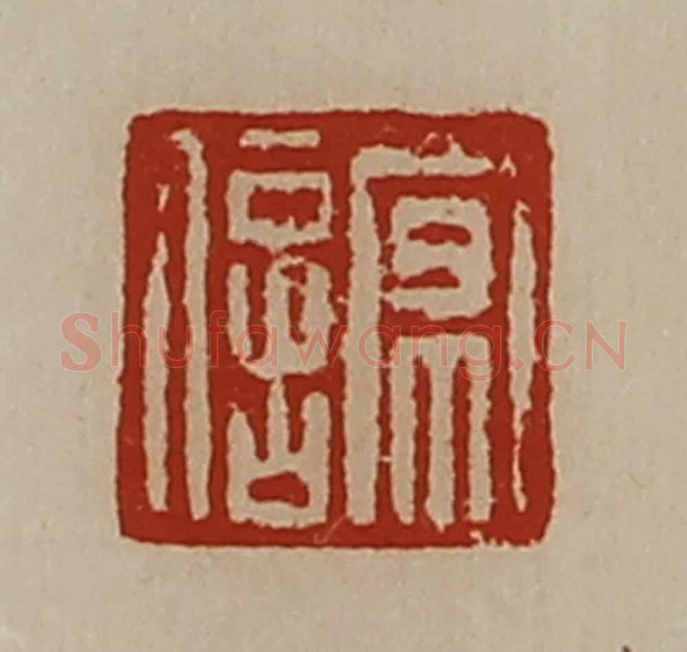 清 陈介祺藏并辑 篆刻印章作品《京信》
