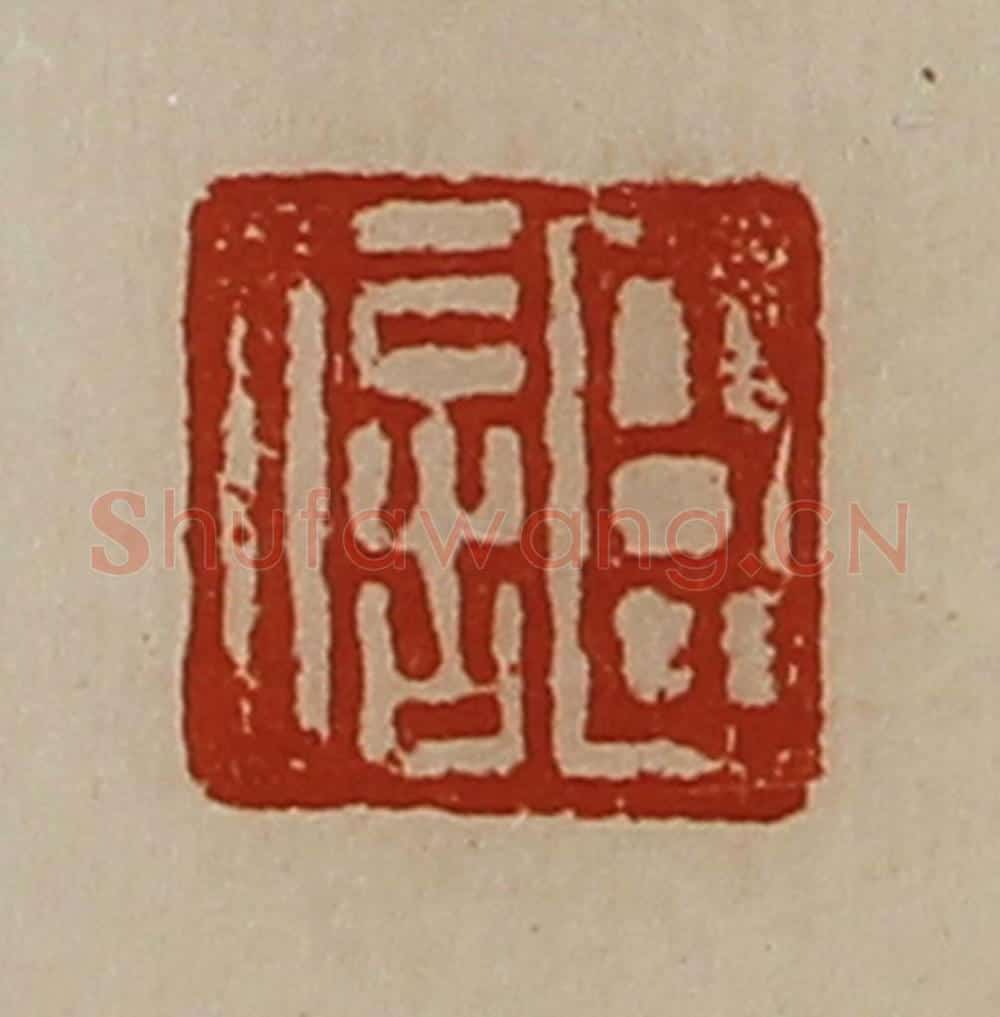 清 陈介祺藏并辑 篆刻印章作品《臣信》