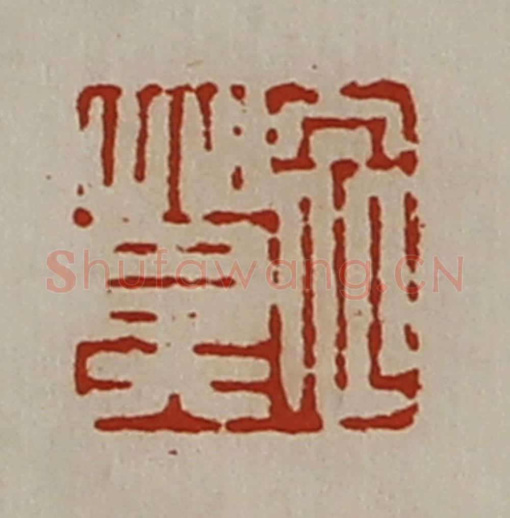 清 陈介祺藏并辑 篆刻印章作品《衣莫》