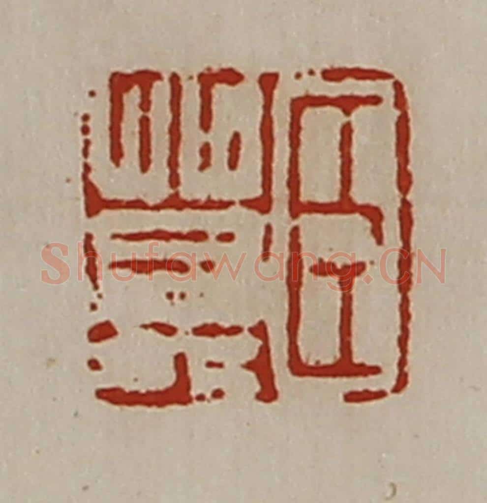 清 陈介祺藏并辑 篆刻印章作品《臣莫》