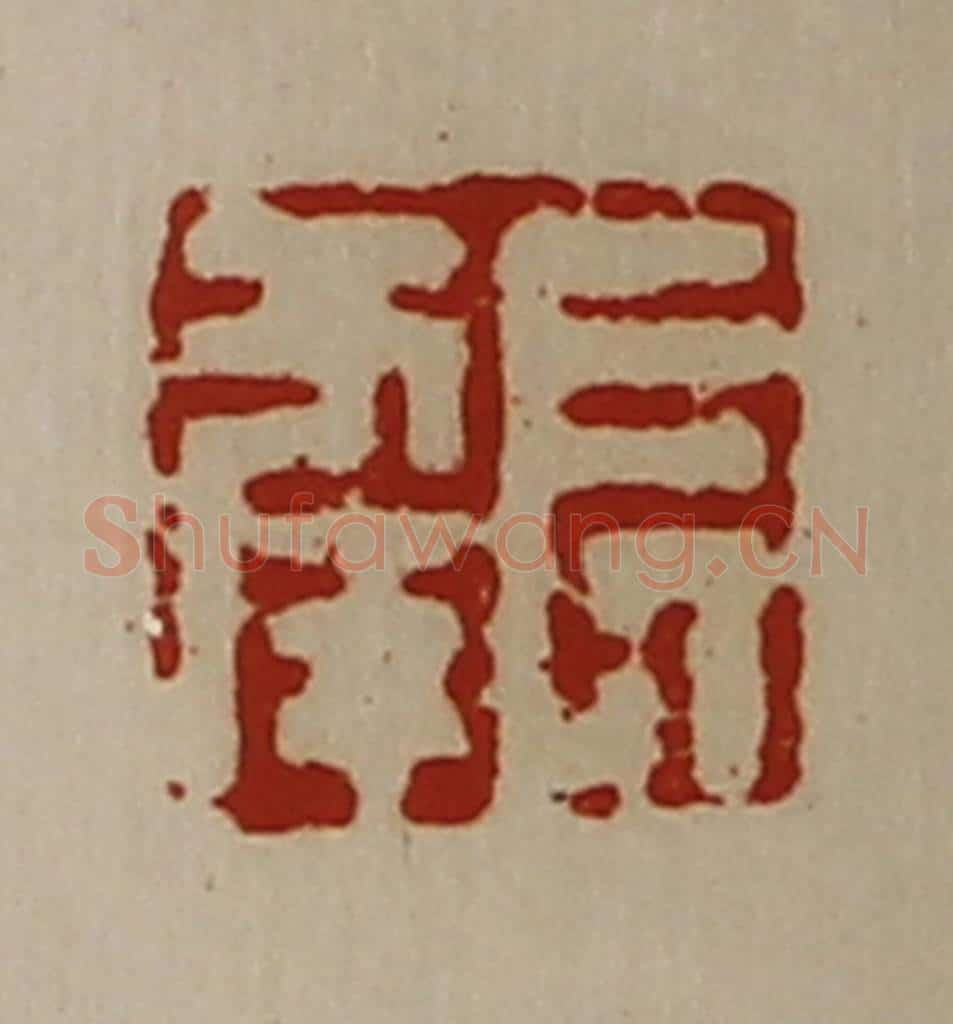 清 陈介祺藏并辑 篆刻印章作品《长幸》