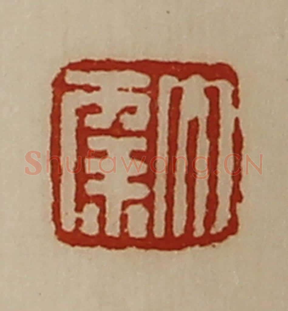 清 陈介祺藏并辑 篆刻印章作品《大幸》