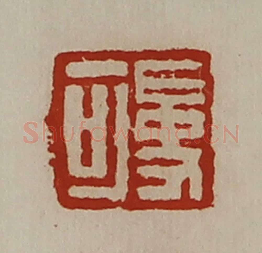 清 陈介祺藏并辑 篆刻印章作品《吏可》